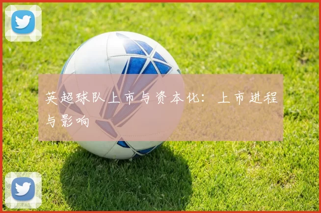英超球队上市与资本化：上市进程与影响