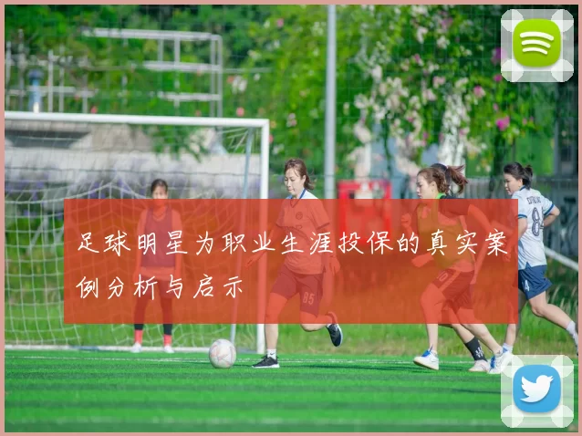 足球明星为职业生涯投保的真实案例分析与启示