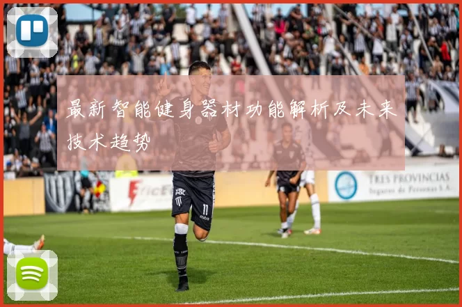 最新智能健身器材功能解析及未来技术趋势