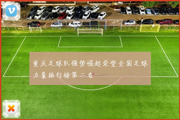 重庆足球队强势崛起荣登全国足球力量排行榜第二名