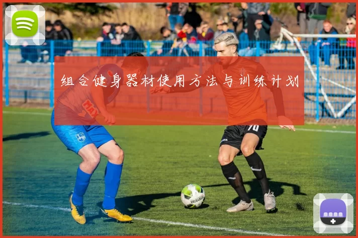 组合健身器材使用方法与训练计划