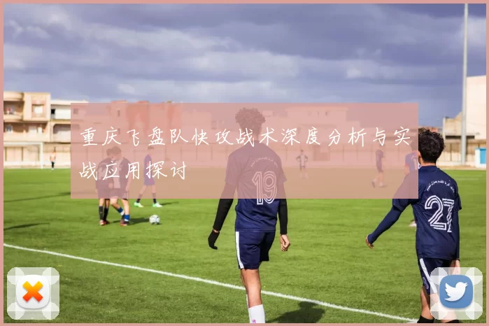 重庆飞盘队快攻战术深度分析与实战应用探讨