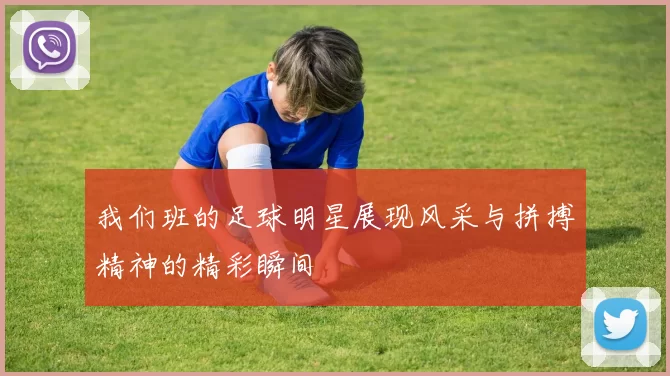 我们班的足球明星展现风采与拼搏精神的精彩瞬间