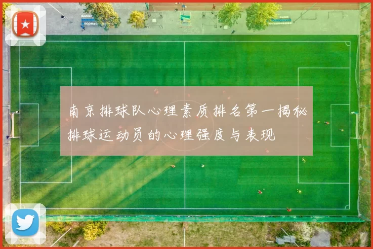 南京排球队心理素质排名第一揭秘排球运动员的心理强度与表现