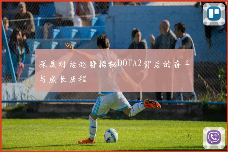 深度对话赵静揭秘DOTA2背后的奋斗与成长历程