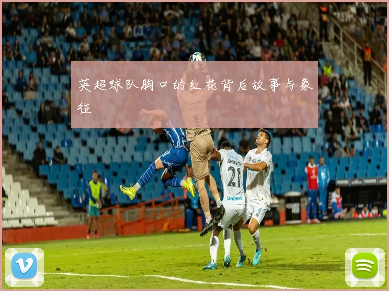 英超球队胸口的红花背后故事与象征