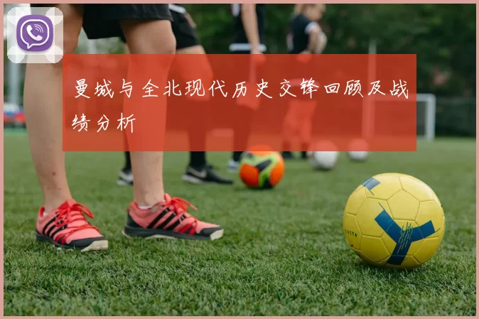 曼城与全北现代历史交锋回顾及战绩分析