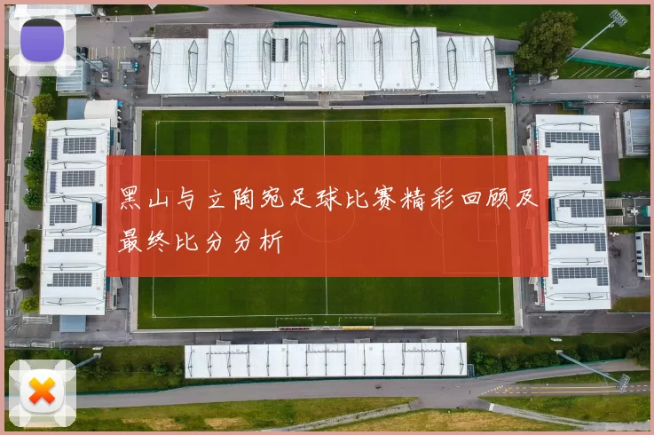 黑山与立陶宛足球比赛精彩回顾及最终比分分析