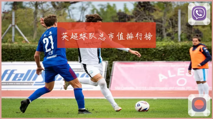 英超球队总市值排行榜