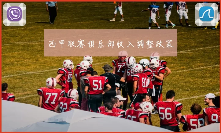 西甲联赛俱乐部收入调整政策