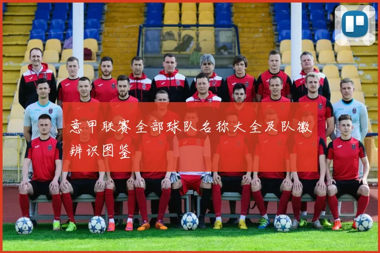意甲联赛全部球队名称大全及队徽辨识图鉴