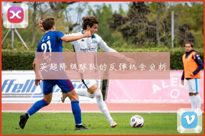 英超降级球队的反弹机会分析