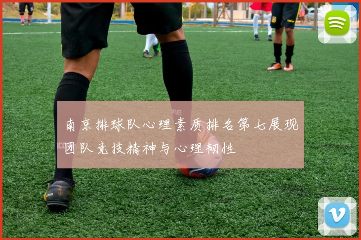 南京排球队心理素质排名第七展现团队竞技精神与心理韧性
