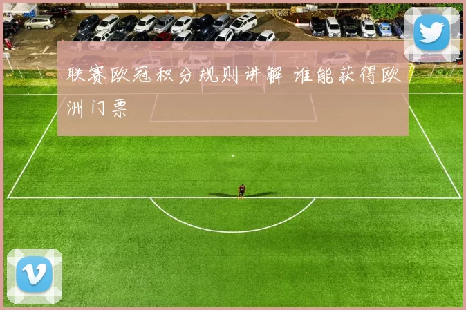 联赛欧冠积分规则讲解 谁能获得欧洲门票