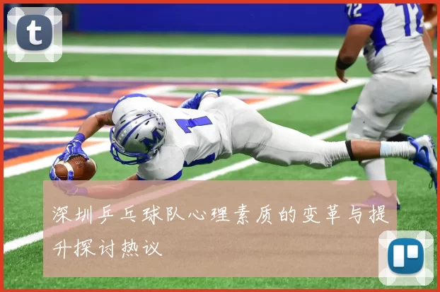 深圳乒乓球队心理素质的变革与提升探讨热议