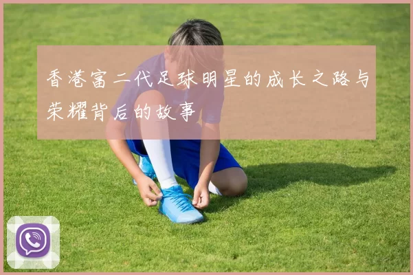 香港富二代足球明星的成长之路与荣耀背后的故事