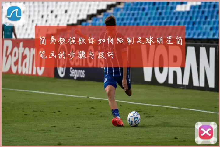 简易教程教你如何绘制足球明星简笔画的步骤与技巧