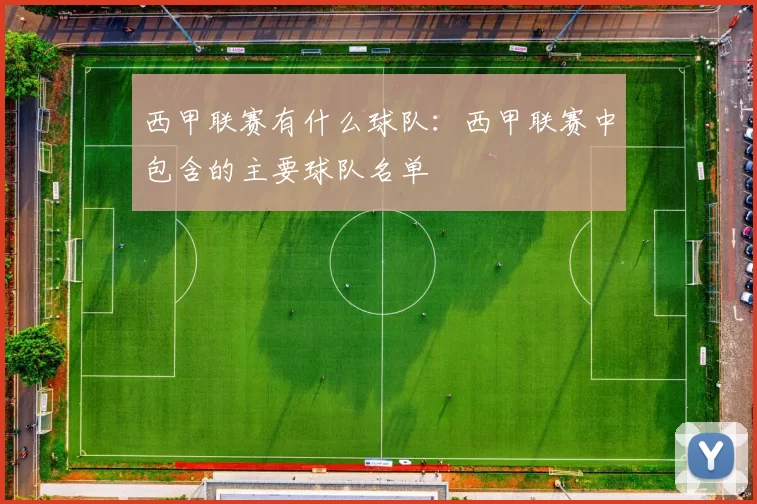 西甲联赛有什么球队：西甲联赛中包含的主要球队名单