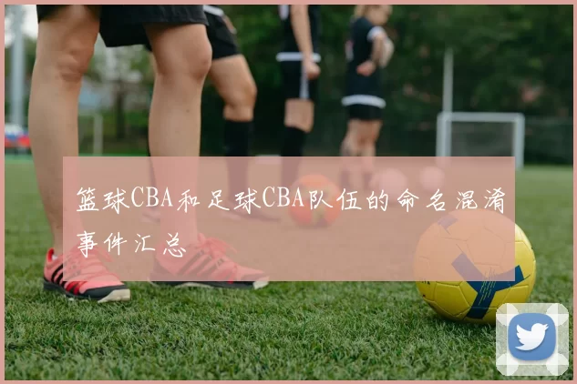 篮球CBA和足球CBA队伍的命名混淆事件汇总