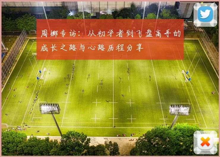 周娜专访：从初学者到飞盘高手的成长之路与心路历程分享