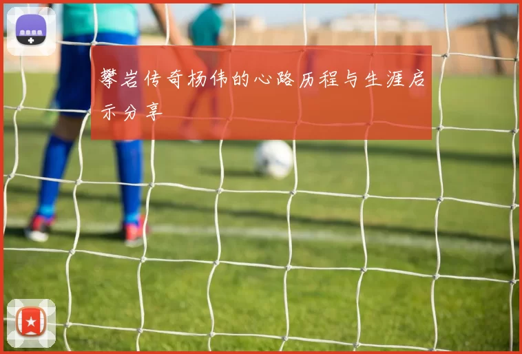 攀岩传奇杨伟的心路历程与生涯启示分享
