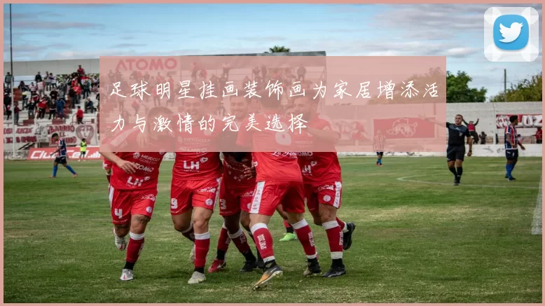 足球明星挂画装饰画为家居增添活力与激情的完美选择