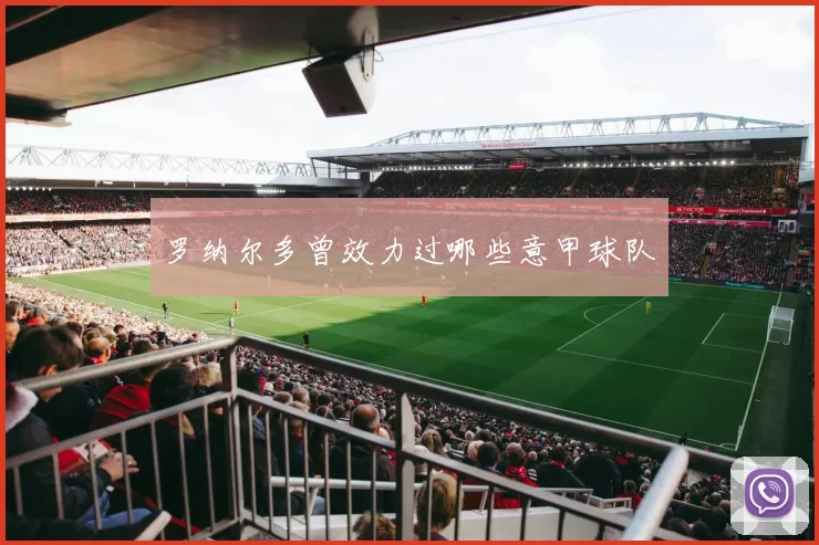 罗纳尔多曾效力过哪些意甲球队