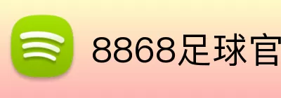 8868足球官网 logo